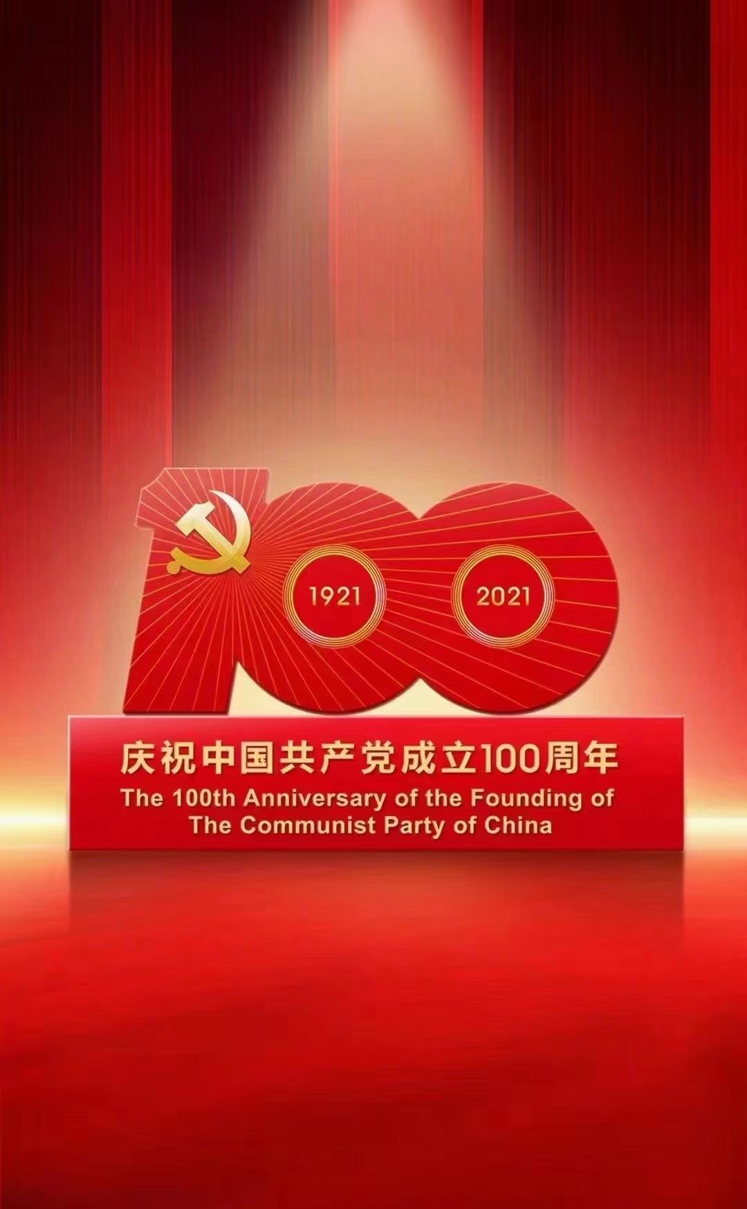 热烈庆祝***************成立100周年