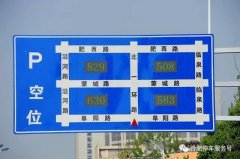 我市停车诱导系统建设担当—合肥城泊在行动