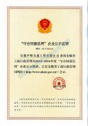 守合同重信用企业