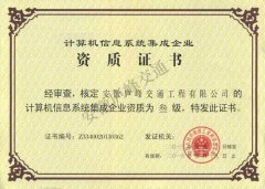 热烈祝贺信息系统集成资质顺利通过