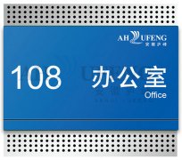 办公室指示牌