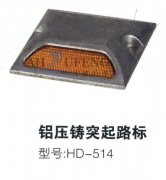 铝压铸突起路标